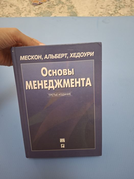 Книга «Основы менеджмента» (Мэскон, Альберт, Хедоури)