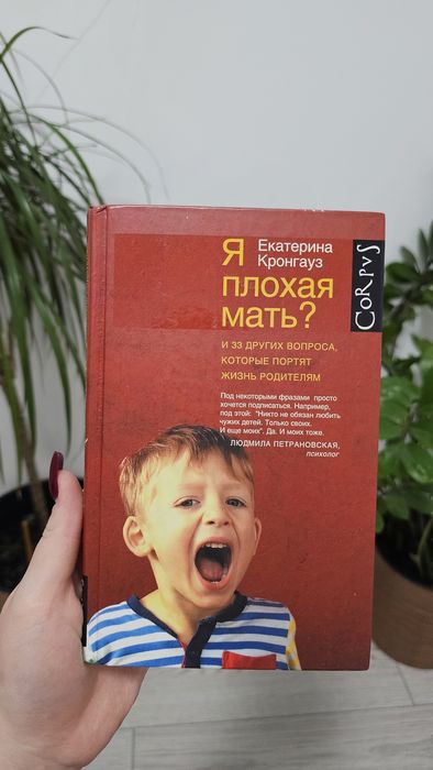 Книга «Я плохая мать?»