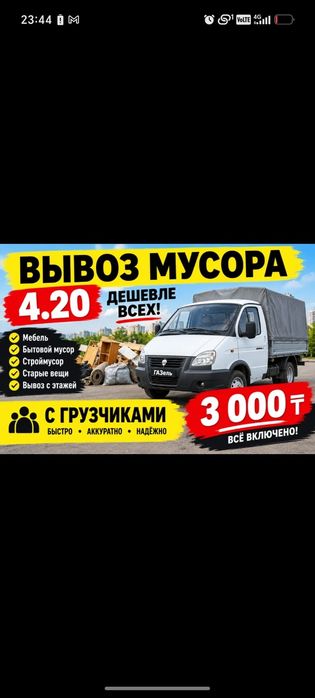Вывоз Мусора и хлама 24/7