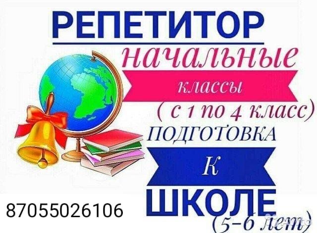 Репетиторство младших школьников
