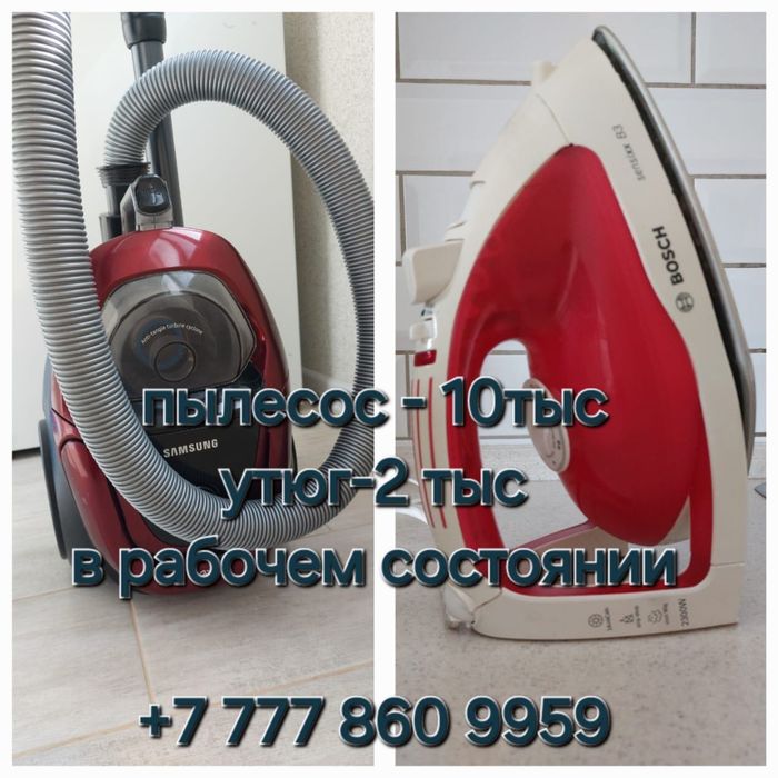 Пылесос-Samsung утюг-Bosch
