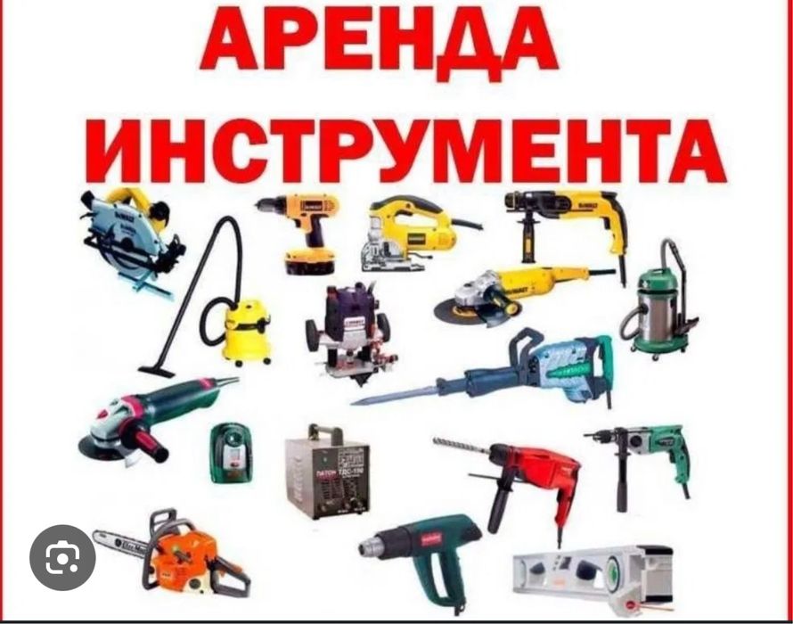 Аренда инструменти для стройки