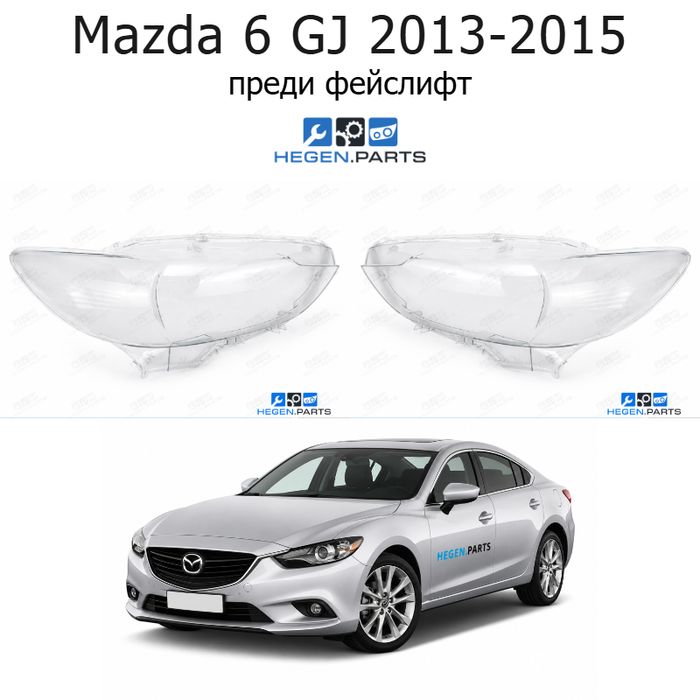 Стъкла за фарове MAZDA Mazda 6 GJ (2013-2015) преди фейслифт | мазда, мазда 6, гдж, стъкло, капаци, капак, фар