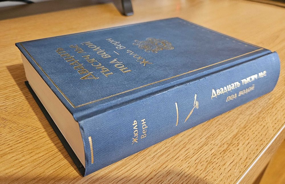 Книга "Двадцать тысяч лье под водой" Жюль Верн