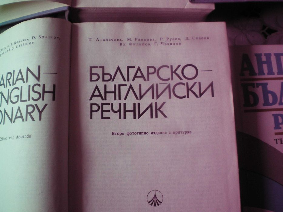 Английско-български речници