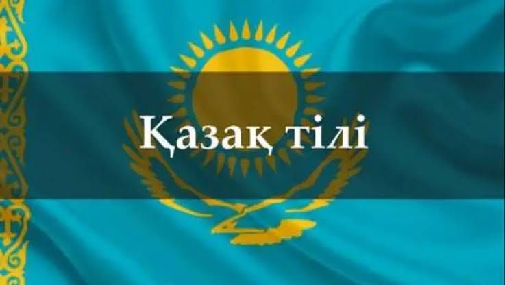 Репетитор казахского языка