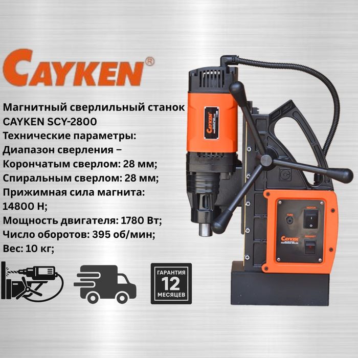 Магнитный сверлильный станок 
CAYKEN SCY-2800