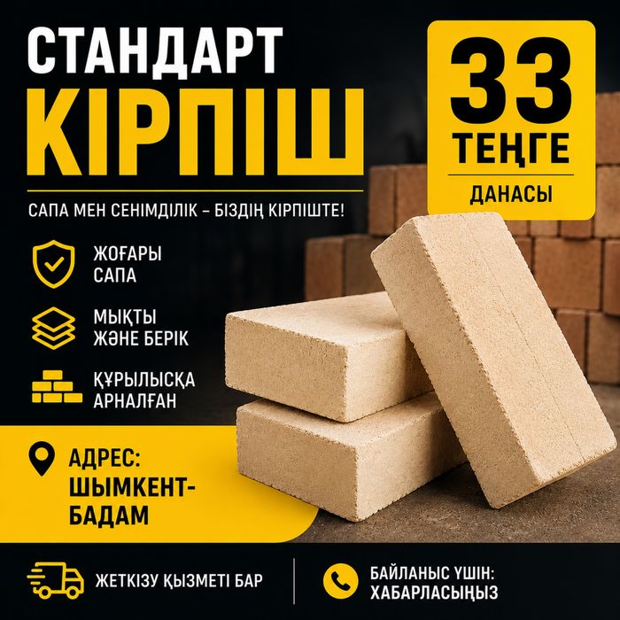 Кирпич стандарт шымкент