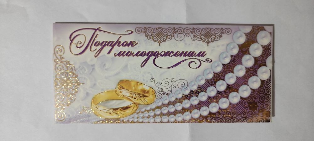 Денежные конверты