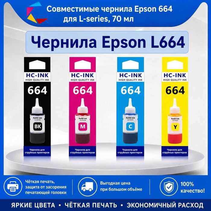 Краски (чернила) для принтеров Epson, Canon, HP в наличии!