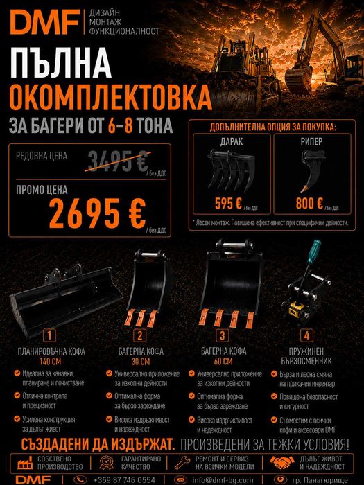 Пълна окомплектовка за багер 6-8 тона | Хидравлична планировъчна кофа +2 кофи за мини багер+ Бързосменник+ Хидравличен чук, | DMF | Промо пакет