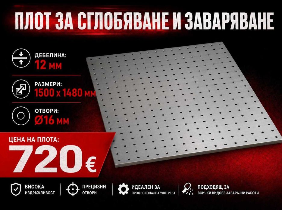 Професионален плот за заваряване 1500х1480 с дебелина 12мм| Заваръчна маса | Монтажна маса | Работна маса за метал