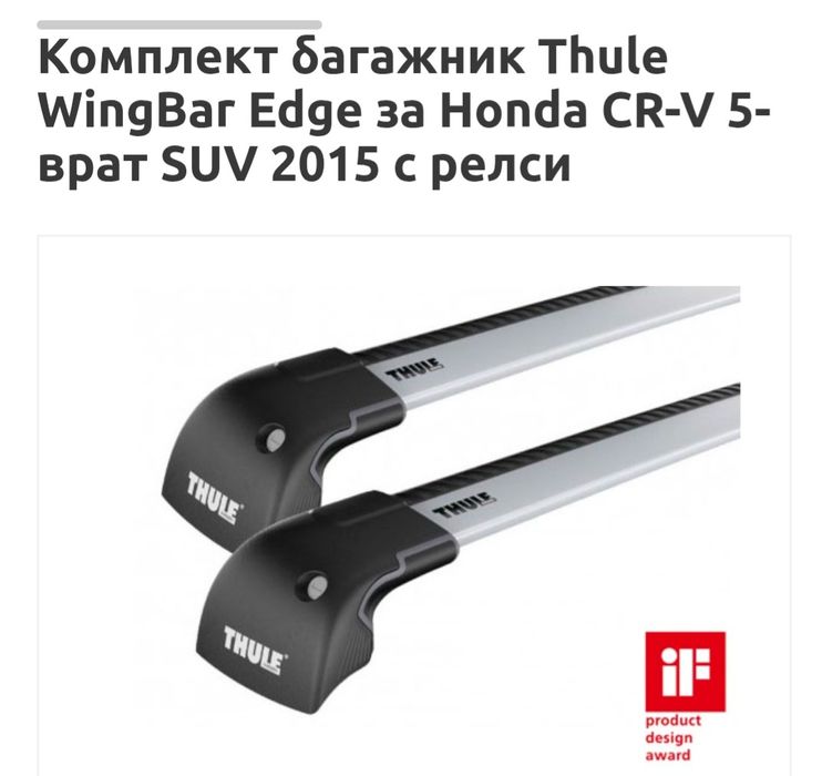 Багажник, напречни греди, барове  Thule Wing Bar Edge за Honda CR-V