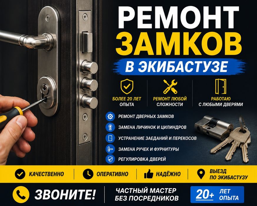 Ремонт замков в Экибастузе