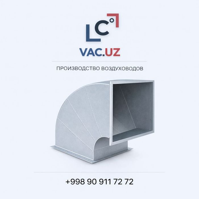 Фасонные прямоугольные воздуховоды (реечное соединение)