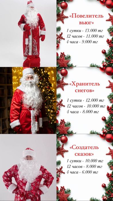 Продажа и прокат костюмов Деда Мороза
