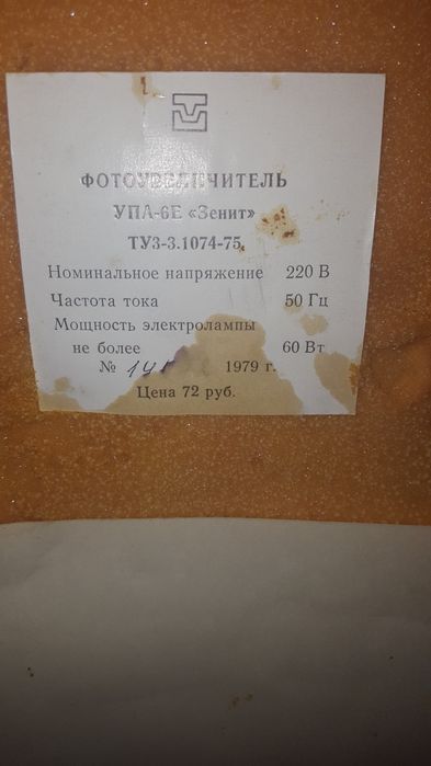 Фотоувеличитель Зенит новый