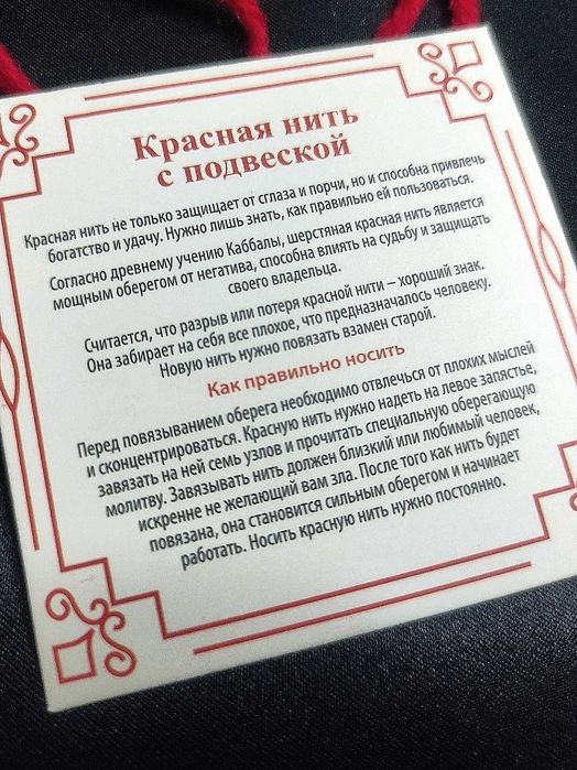 Красная Нить с Кулоном Амулетом.