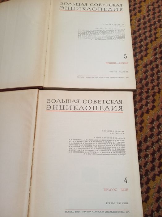 Большая советская энциклопедия