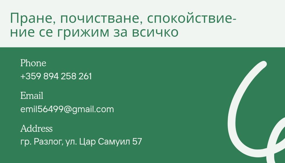 Предлагаме почистване в област Благоевград