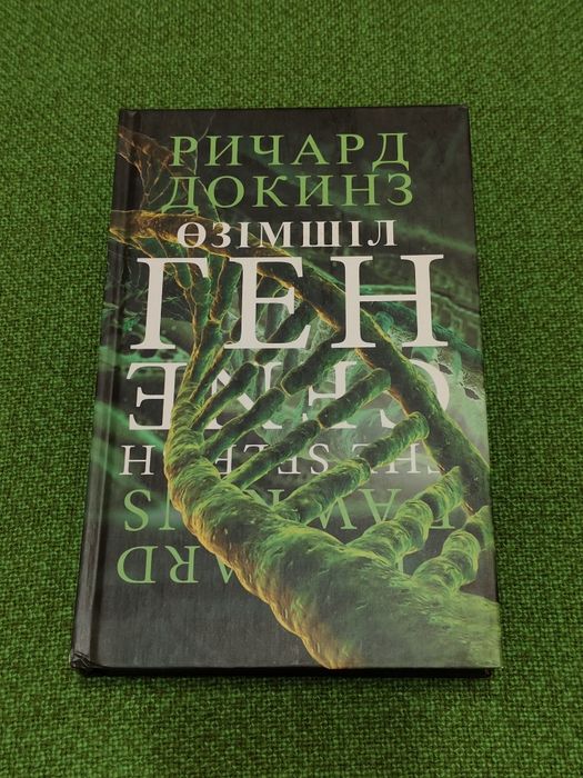 Өзімшіл ген. Ричард Докинз