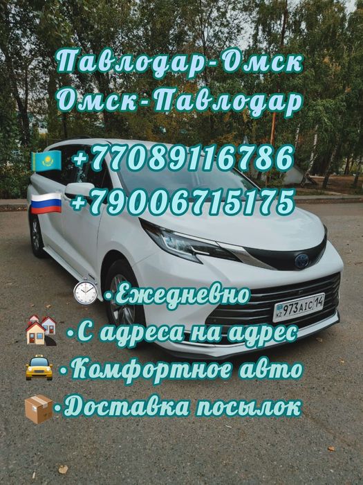Такси Павлодар Омск