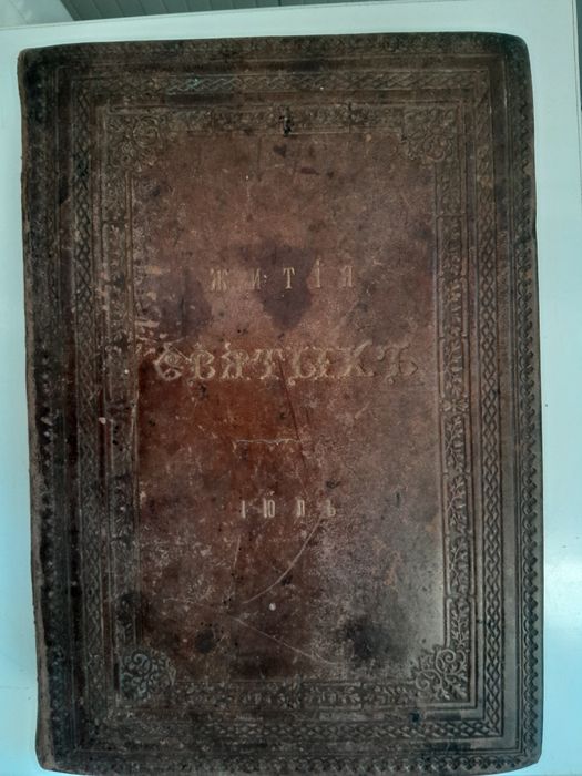 Книга житья святых