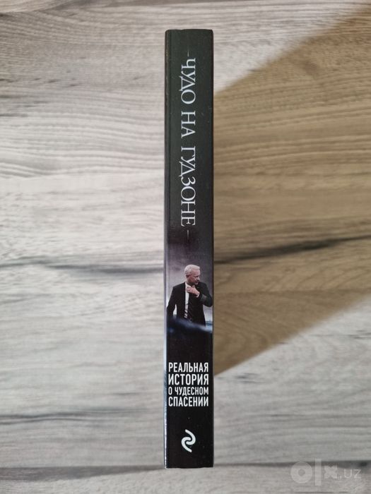 Чудо на гудзоне книга из России