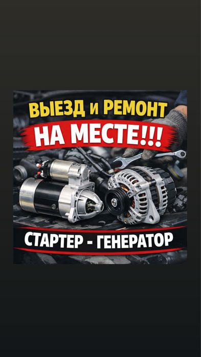 Ремонт СТАРТЕРОВ и ГЕНЕРАТОРОВ на выезд 24/7