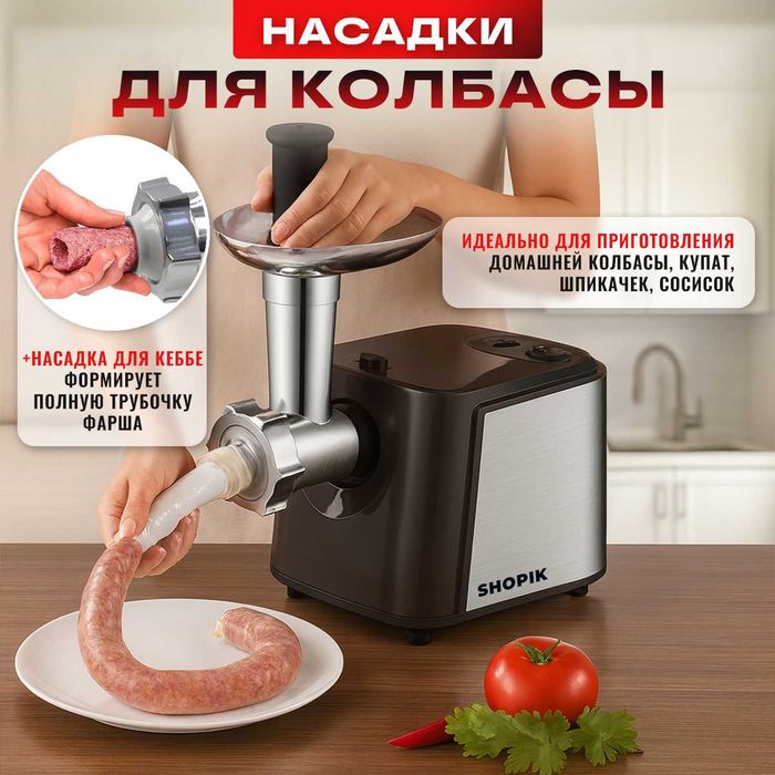 Мясорубка 9 в 1 с насадками