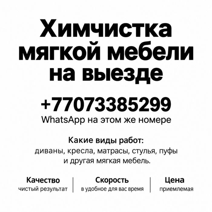 Химчистка мягкой мебели