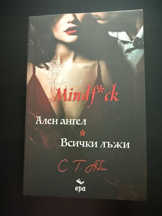 Ален ангел и Всички лъжи - С.Т.Аби