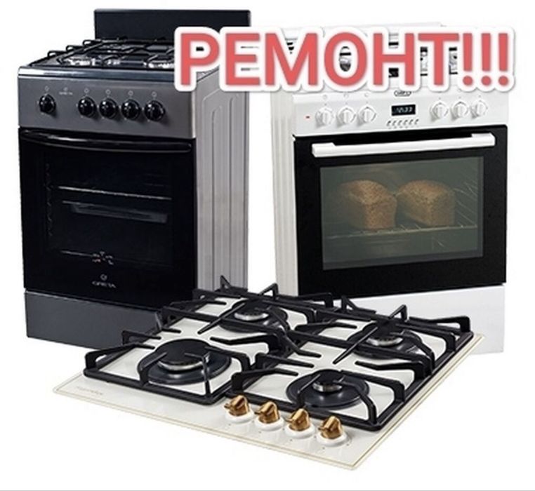 Ремонт газ плит и духовок