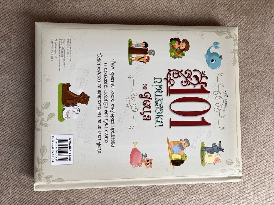 101 приказки за деца книга