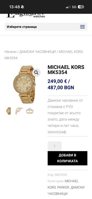 Часовник Michael Kors