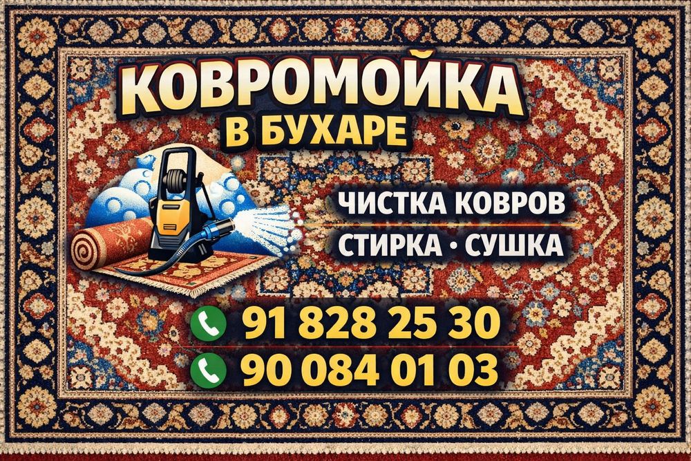 Стирка ковров нам доверяют