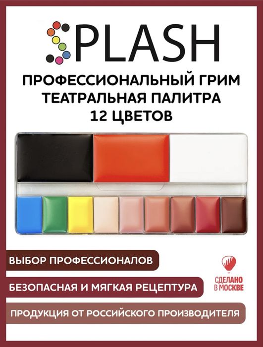 Грим театральный профессиональный plash cosmetics