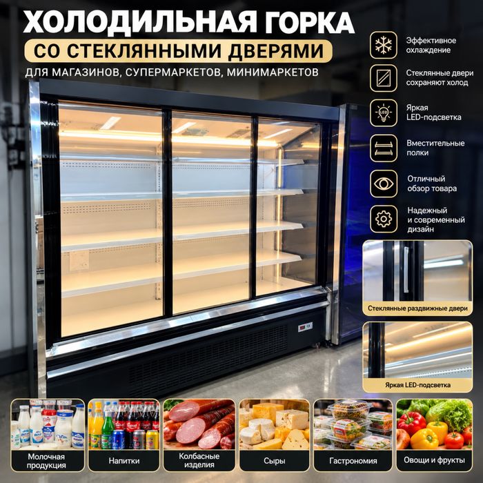 Холодильная горка