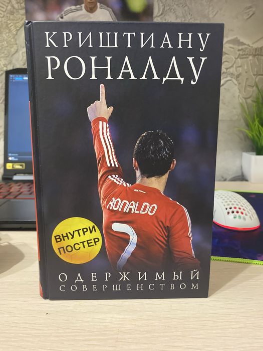 продам книгу про роналду