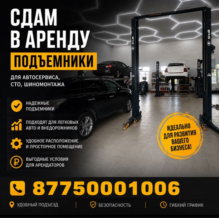 Сдам в аренду подьемники в СТО