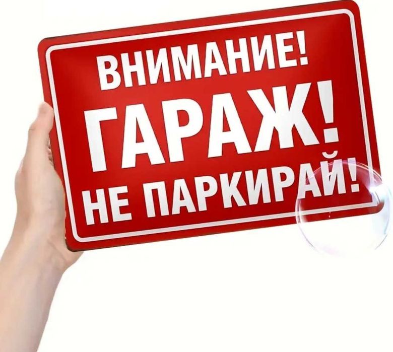 Метална табела Внимание!Гараж!Не паркирай! и стикери за видеонаблюдение