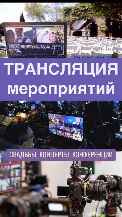 Трансляция мероприятий