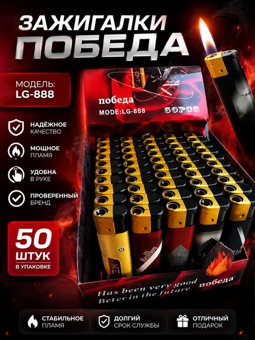 Зажигалка Победа