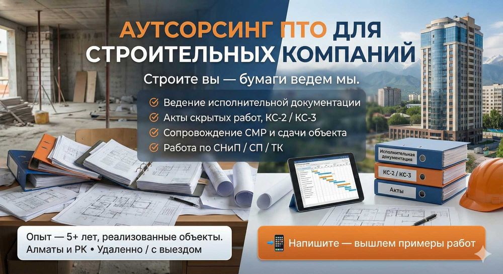 Услуги инженера ПТО в Алматы и по всему Казахстану