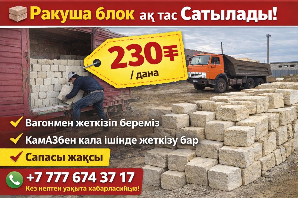 Ак тас ракуша блок