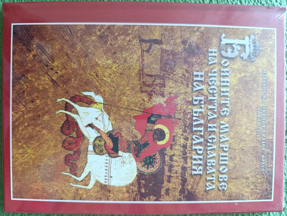 Бойните маршове на честта и славата на България