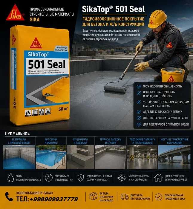 SikaTop 501 Seal (MasterSeal 501) 270,000 СУМ