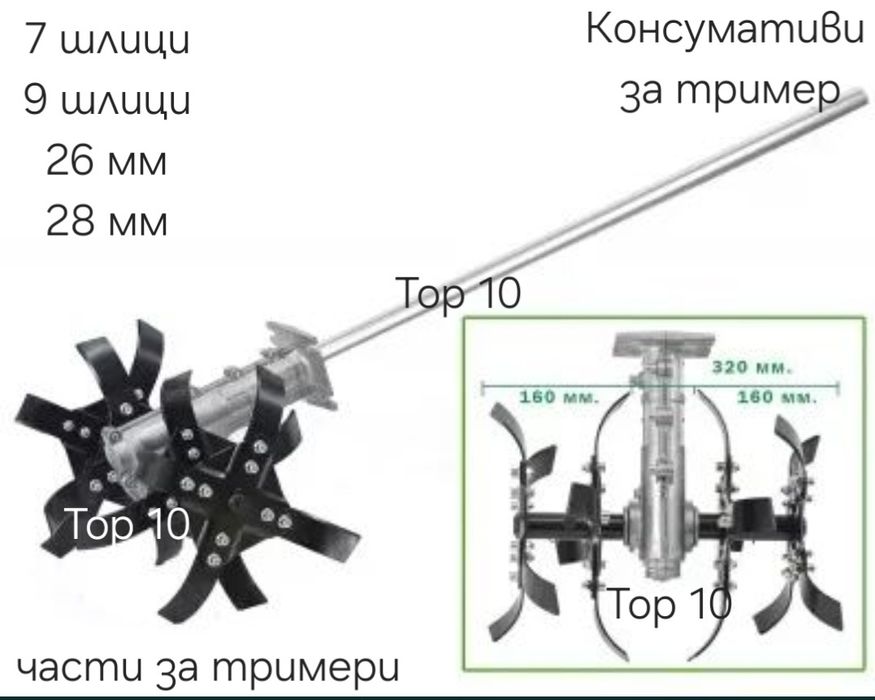 Фреза за почва - копачка за бензинов тример - косачка.
