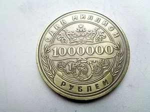Коллекционная Монета "Один Милион Рублей"