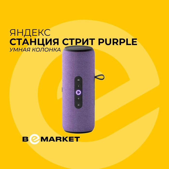 Акустическая система Яндекс Станция Стрит Purple (YNDX-00030VIO)